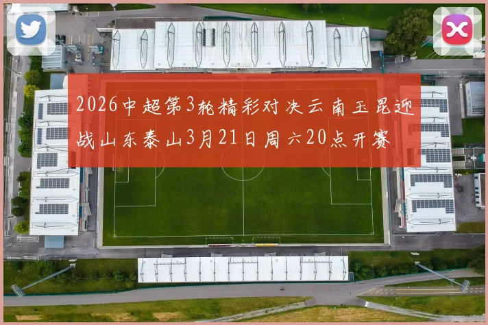 2026中超第3轮精彩对决云南玉昆迎战山东泰山3月21日周六20点开赛