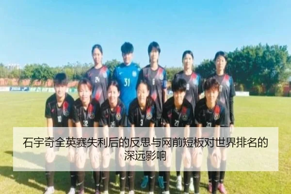 石宇奇全英赛失利后的反思与网前短板对世界排名的深远影响
