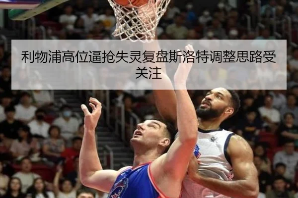 利物浦高位逼抢失灵复盘斯洛特调整思路受关注